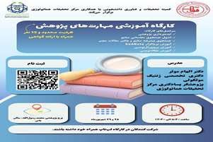 کارگاه آموزشی مهارتهای پژوهش
